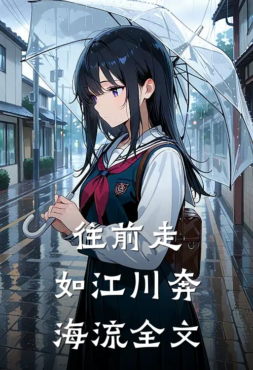 往前走，如江川奔海流全文