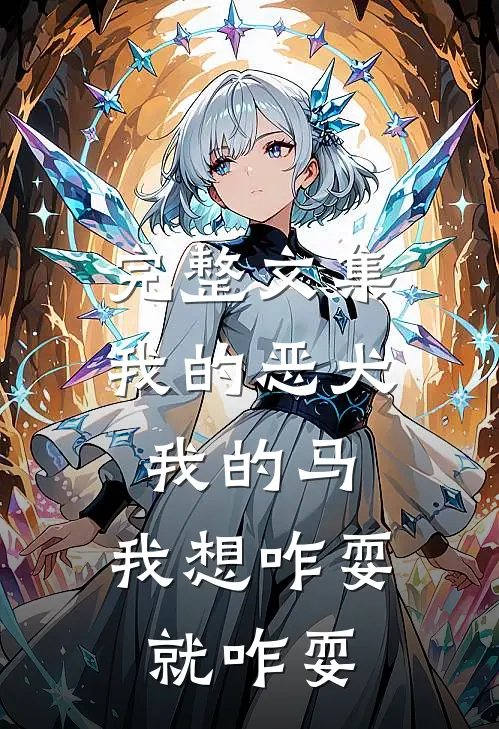 完整文集我的恶犬我的马，我想咋耍就咋耍