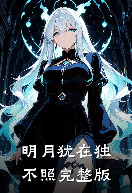明月犹在独不照完整版