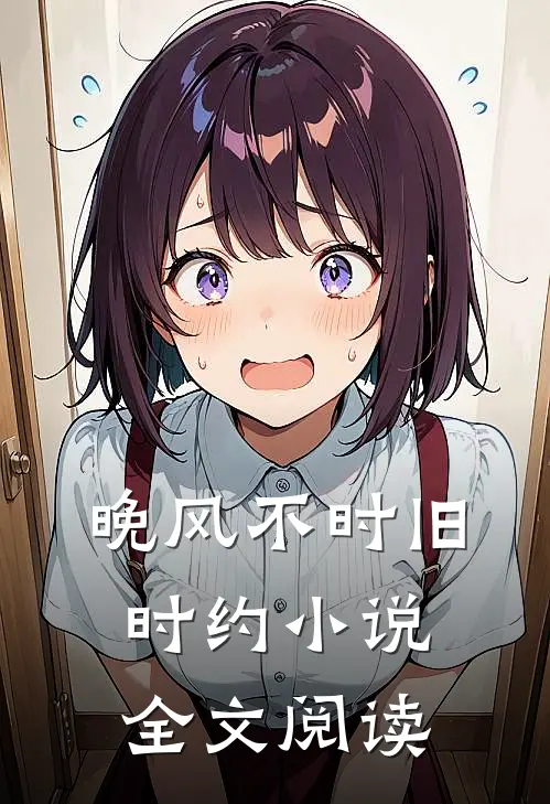 晚风不时旧时约小说全文阅读