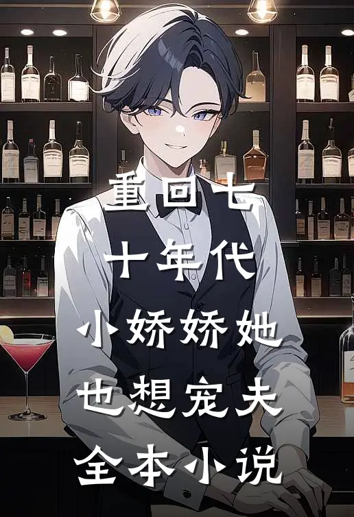 重回七十年代,小娇娇她也想宠夫全本免费阅读