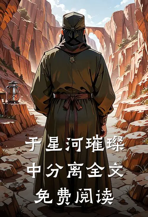 于星河璀璨中分离全文免费阅读