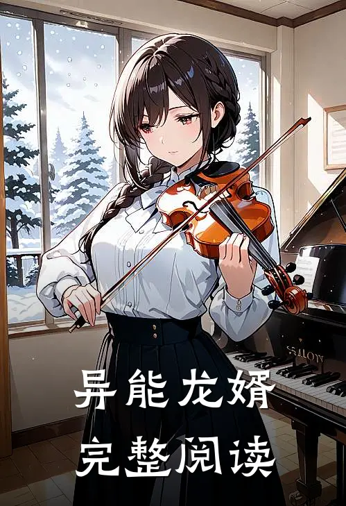 异能龙婿完整阅读