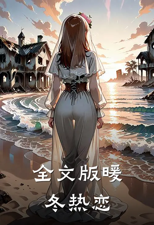 全文版暖冬热恋