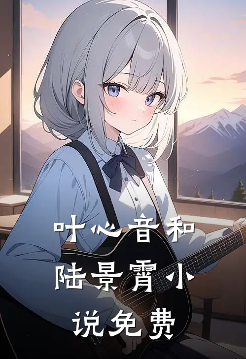 叶心音和陆景霄小说免费
