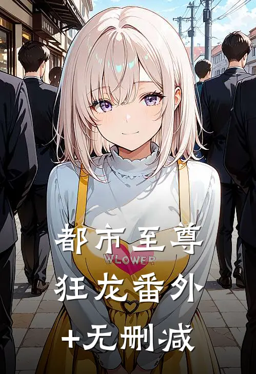 都市至尊狂龙番外+无删减