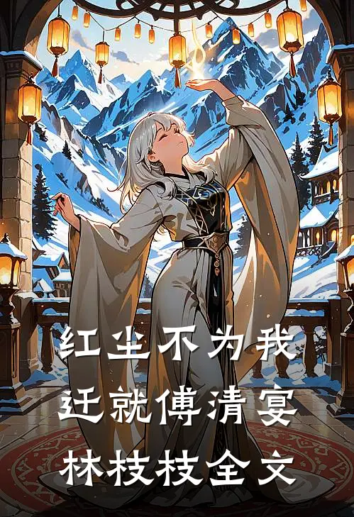 红尘不为我迁就傅清宴林枝枝全文