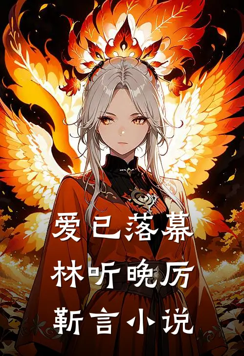 爱已落幕林听晚厉靳言小说
