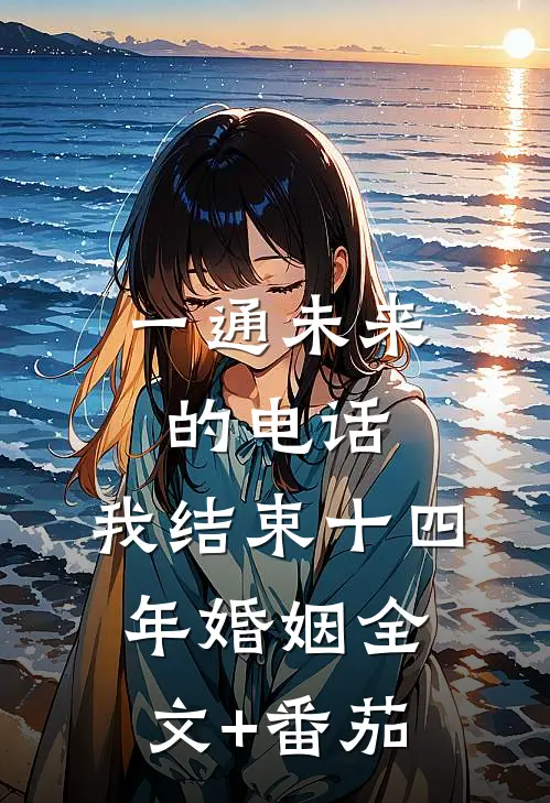 一通未来的电话，我结束十四年婚姻全文+番茄