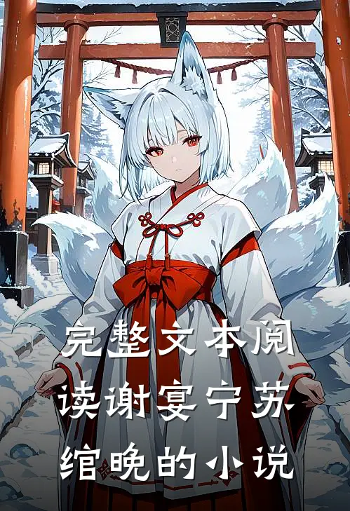 完整文本阅读谢宴宁苏绾晚的小说