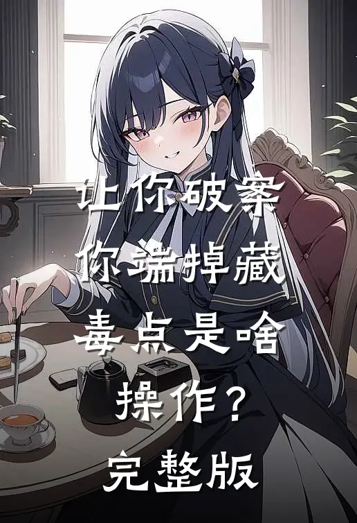 让你破案，你端掉藏毒点是啥操作？完整版
