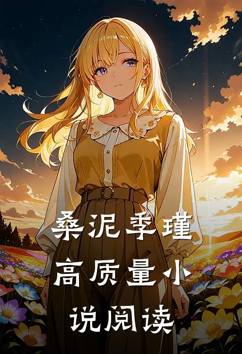 桑泥季瑾高质量小说阅读