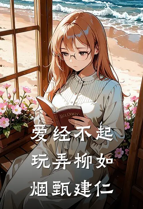 爱经不起玩弄柳如烟甄建仁