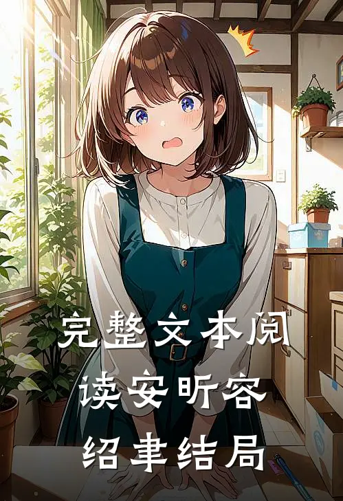 完整文本阅读安昕容绍聿结局