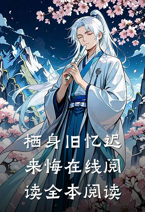 栖身旧忆迟来悔在线阅读全本阅读
