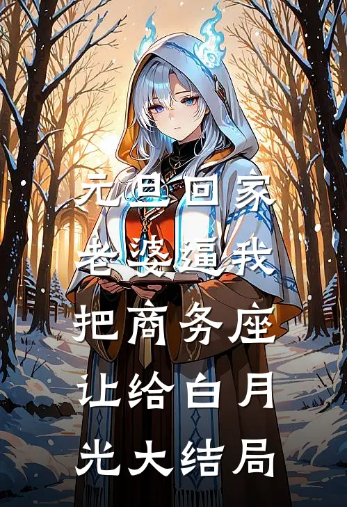 元旦回家，老婆逼我把商务座让给白月光大结局