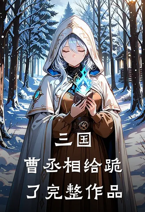 三国曹丞相给跪了完整作品