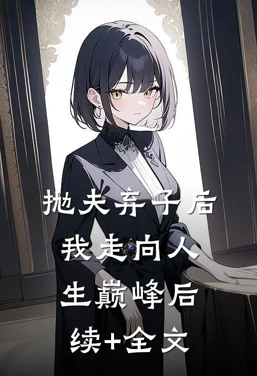 抛夫弃子后我走向人生巅峰后续+全文