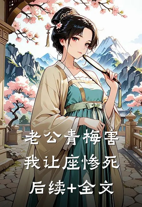 老公青梅害我让座惨死后续+全文