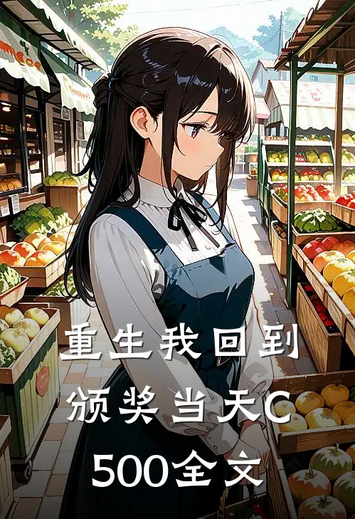 重生我回到颁奖当天C500全文