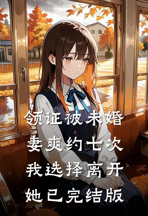 领证被未婚妻爽约七次，我选择离开她已完结版