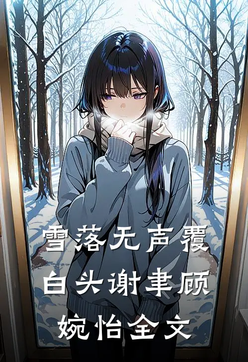 雪落无声覆白头谢聿顾婉怡全文