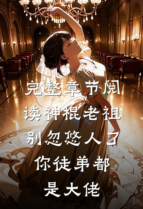 完整章节阅读神棍老祖别忽悠人了，你徒弟都是大佬