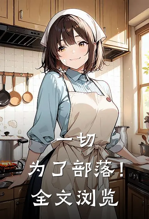 一切,为了部落!全文浏览免费阅读