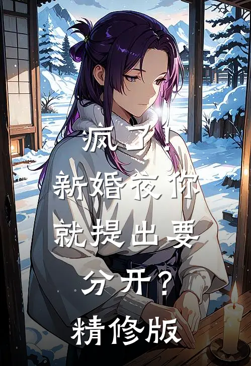 疯了！新婚夜你就提出要分开？精修版