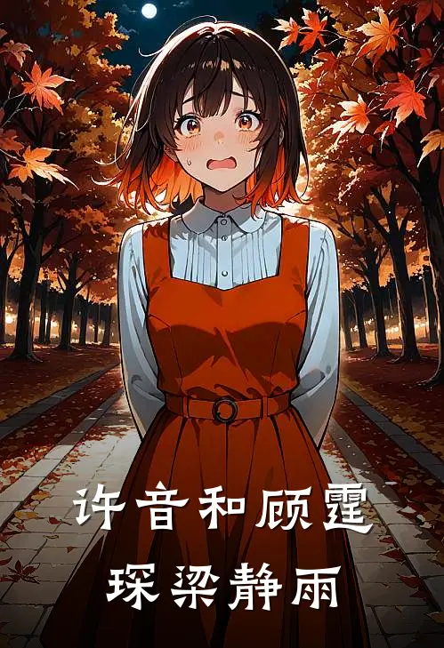 许音和顾霆琛 梁静雨