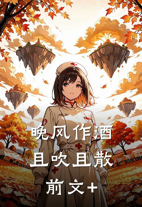 晚风作酒，且吹且散前文+