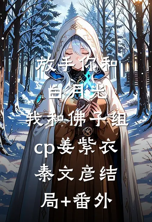 放手你和白月光，我和佛子组cp姜紫衣秦文彦结局+番外