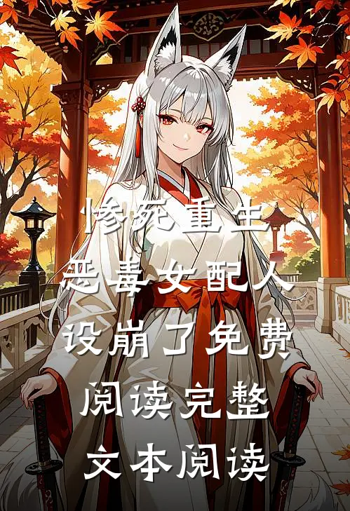 惨死重生,恶毒女配人设崩了免费阅读完整文本阅读