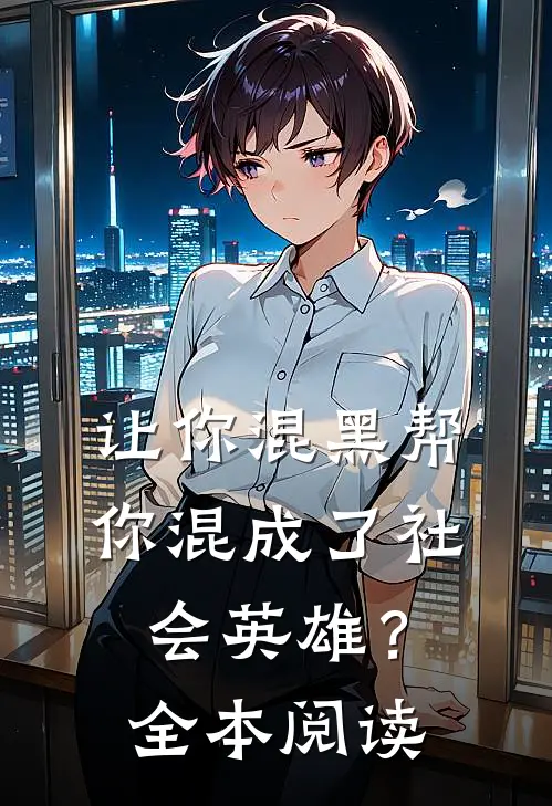 让你混黑帮，你混成了社会英雄？全本阅读