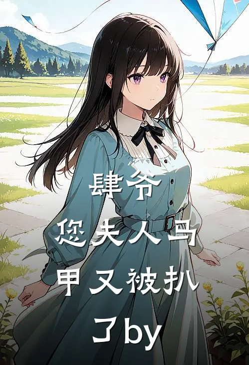 肆爷，您夫人马甲又被扒了by