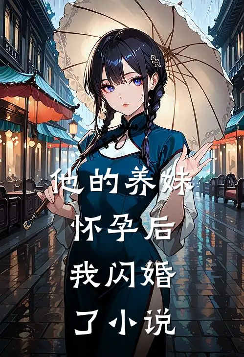 他的养妹怀孕后，我闪婚了小说