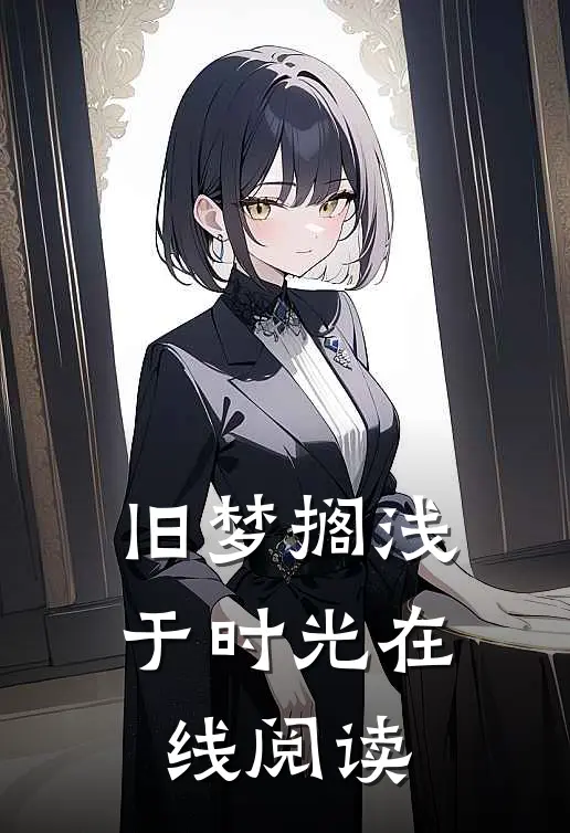 旧梦搁浅于时光在线阅读
