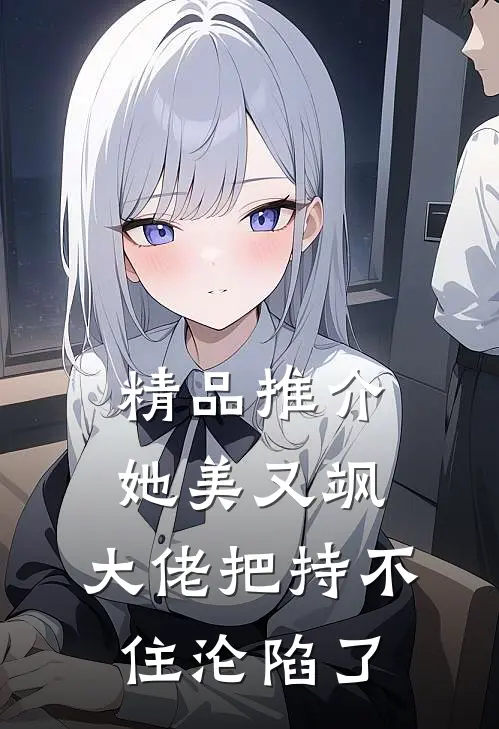 精品推介她美又飒，大佬把持不住沦陷了
