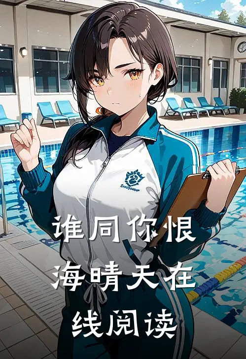 谁同你恨海晴天在线阅读