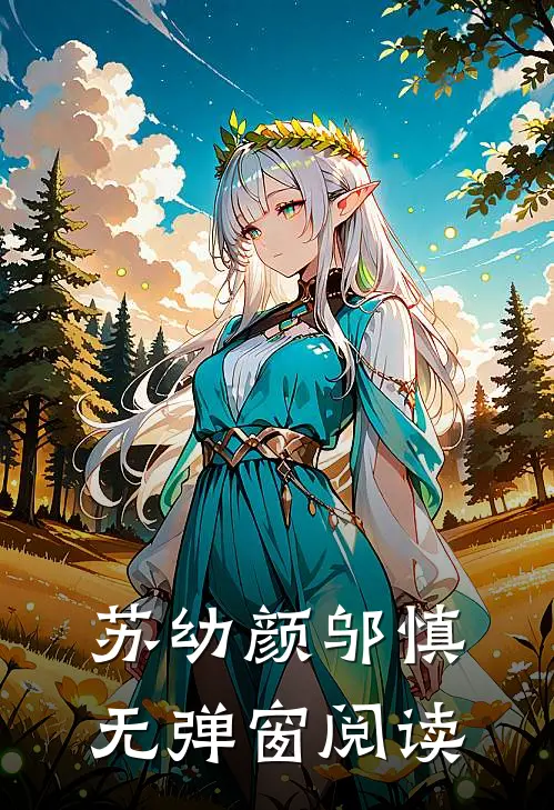 苏幼颜邬慎无弹窗阅读