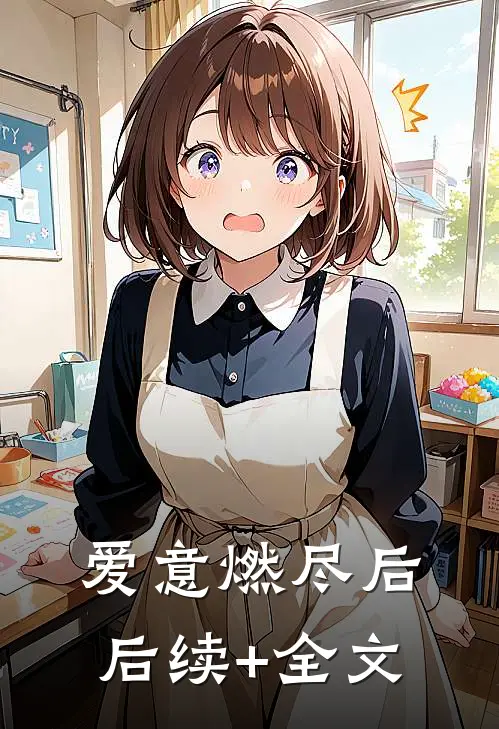 爱意燃尽后后续+全文