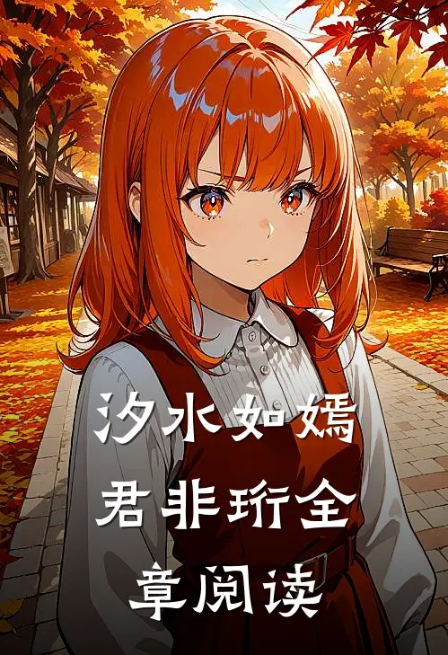 汐水如嫣君非珩全章阅读