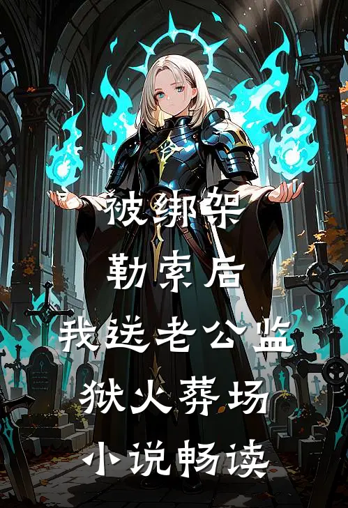 被绑架勒索后，我送老公监狱火葬场小说畅读