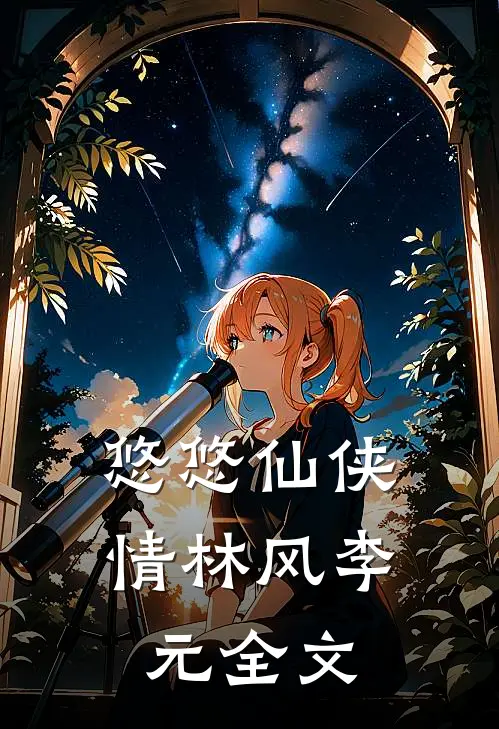 悠悠仙侠情林风李元全文