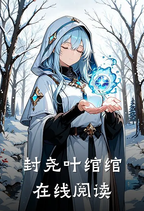 封尧叶绾绾在线阅读