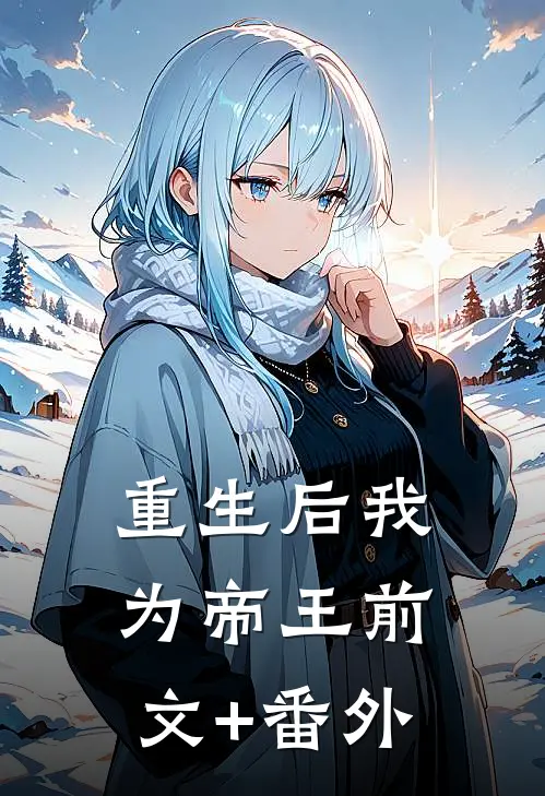 重生后我为帝王前文+番外