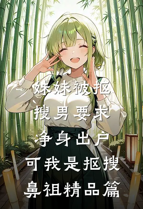 妹妹被抠搜男要求净身出户，可我是抠搜鼻祖精品篇