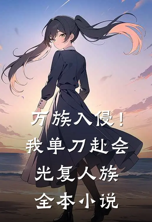 万族入侵!我单刀赴会光复人族全本
