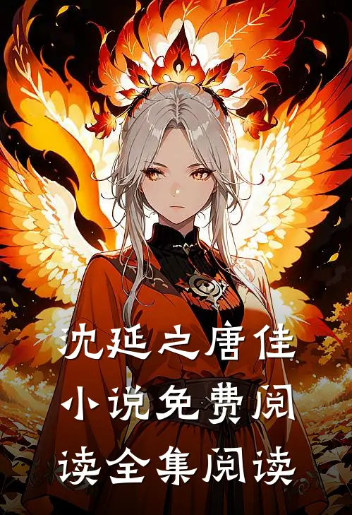 沈延之唐佳小说免费阅读全集阅读