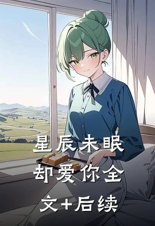 星辰未眠却爱你全文+后续